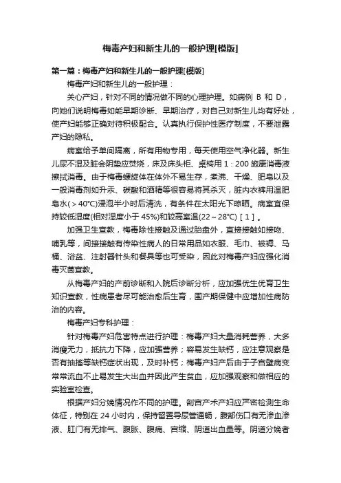 梅毒产妇和新生儿的一般护理[模版]