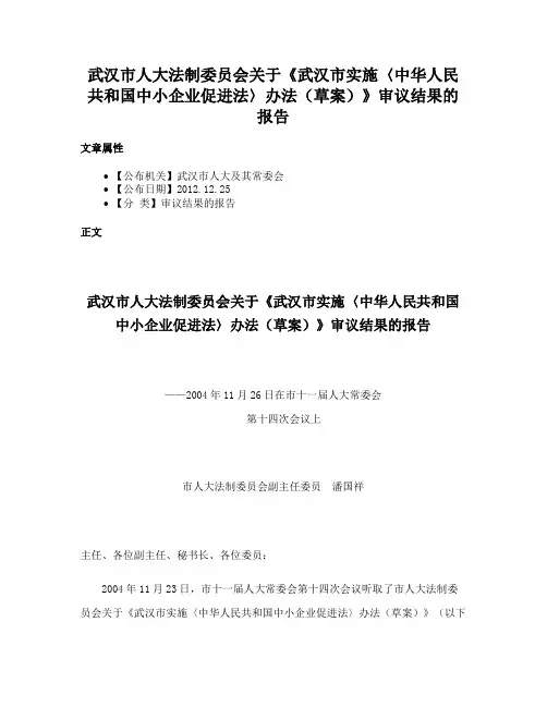 武汉市人大法制委员会关于《武汉市实施〈中华人民共和国中小企业促进法〉办法（草案）》审议结果的报告