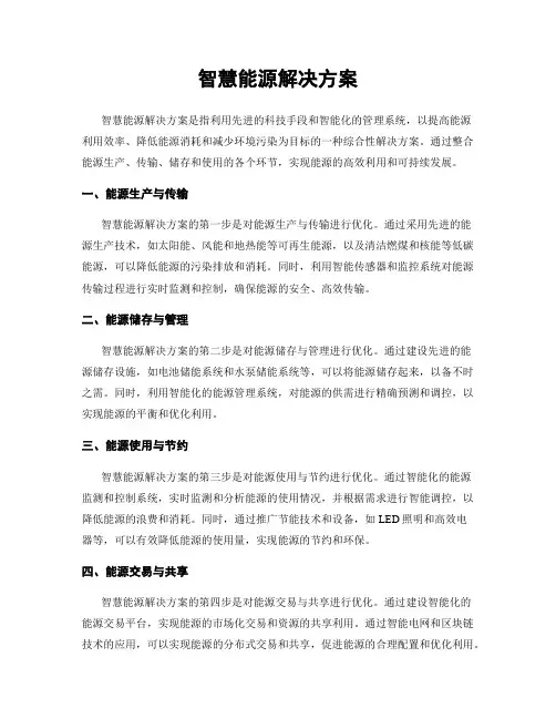 智慧能源解决方案