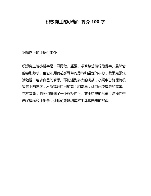 积极向上的小蜗牛简介100字