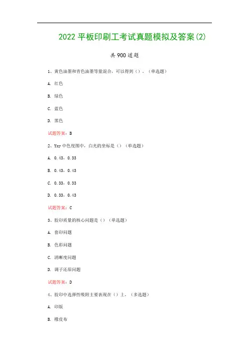 2022平板印刷工考试真题模拟及答案(2)