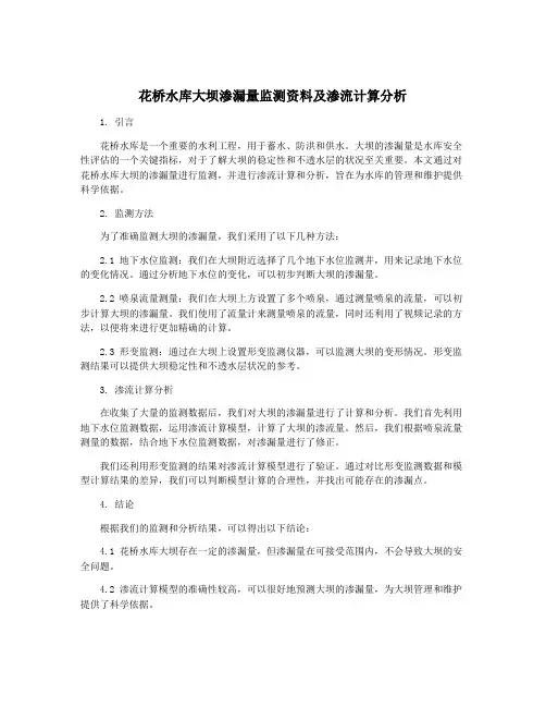 花桥水库大坝渗漏量监测资料及渗流计算分析
