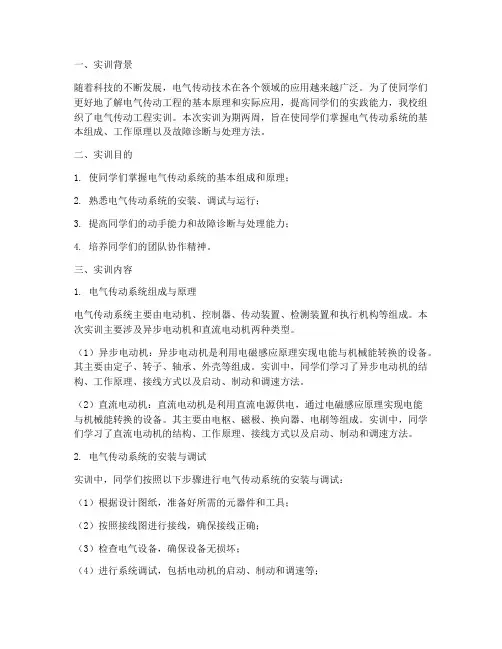 电气传动工程实训报告