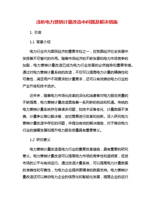 浅析电力营销计量改造中问题及解决措施