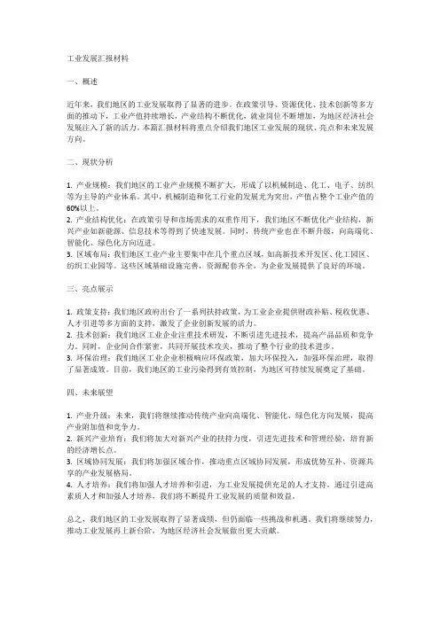 工业发展汇报材料