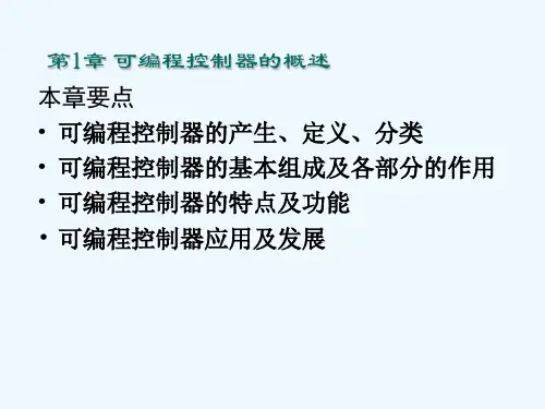 第1章可编程序控制器概述
