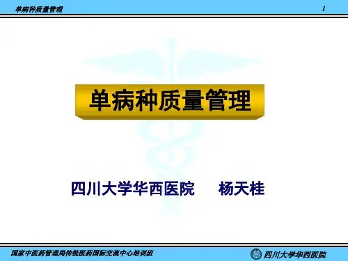 单病种质量管理