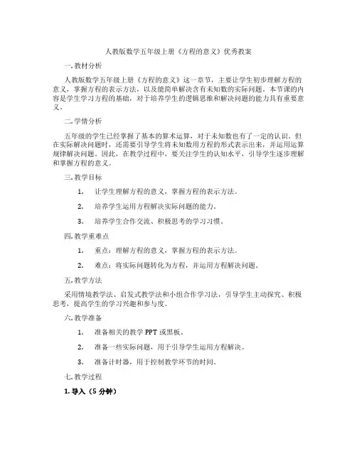 人教版数学五年级上册《方程的意义》优秀教案