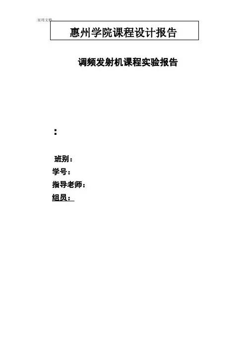 高频课程设计报告材料_调频发射机
