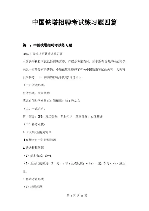 中国铁塔招聘考试练习题四篇