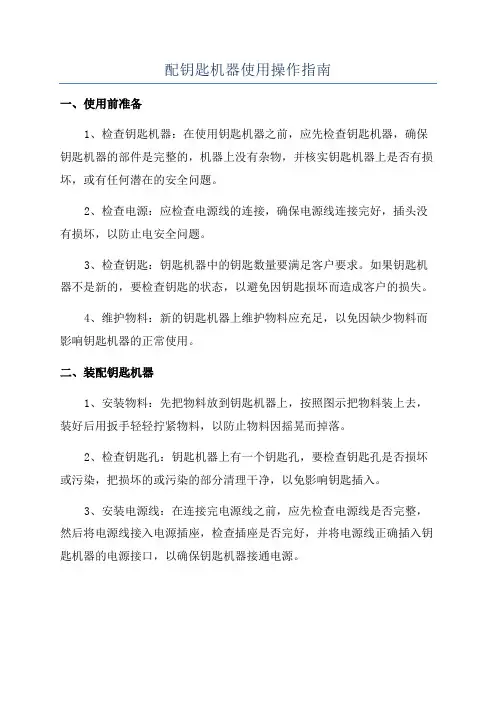 配钥匙机器使用操作指南