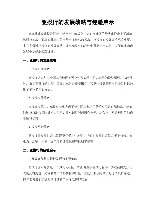亚投行的发展战略与经验启示