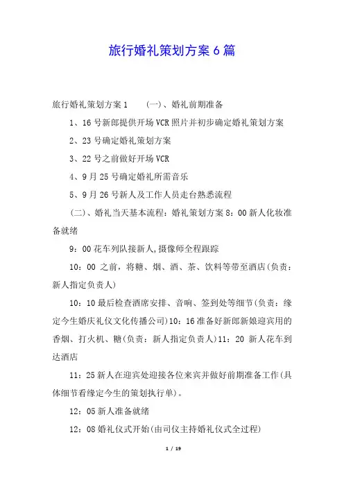 旅行婚礼策划方案6篇