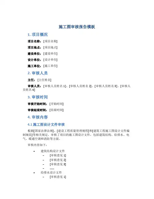 施工图审核报告模板