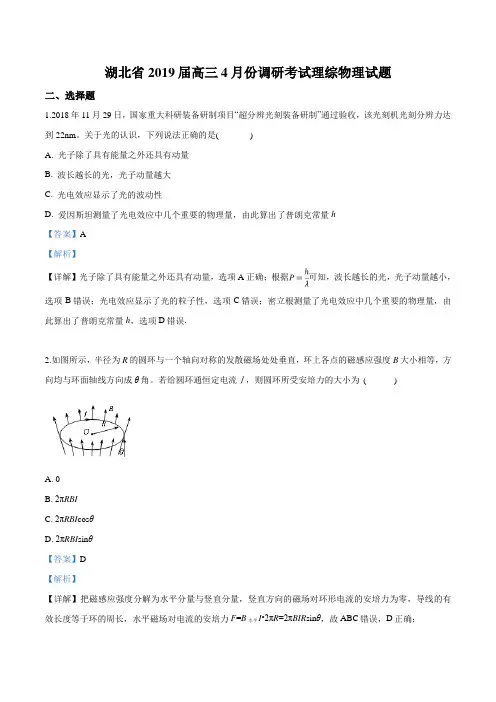 【省级联考】湖北省2019届高三4月份调研考试理综物理试题(解析版)