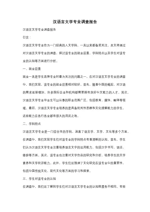 汉语言文学专业调查报告