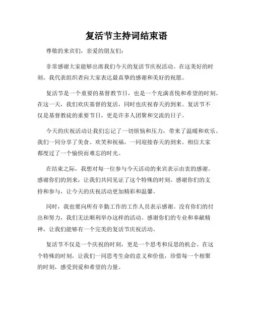 复活节主持词结束语