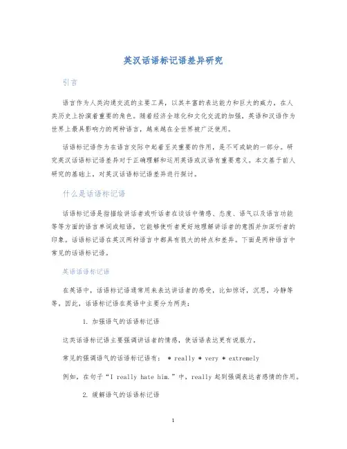 英汉话语标记语差异研究
