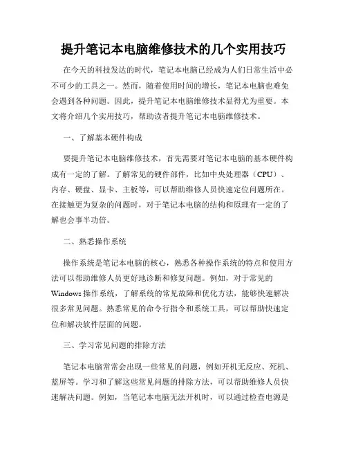 提升笔记本电脑维修技术的几个实用技巧