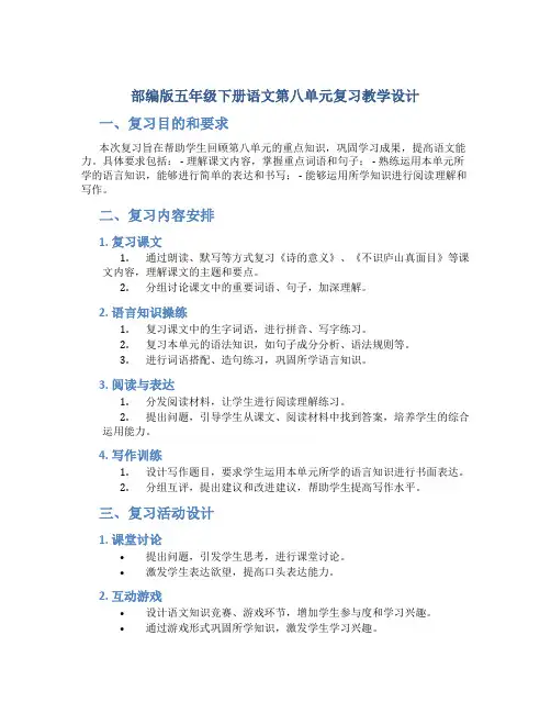 部编版五年级下册语文第八单元复习教学设计