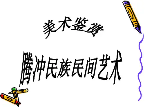 腾冲民族民间艺术。教案