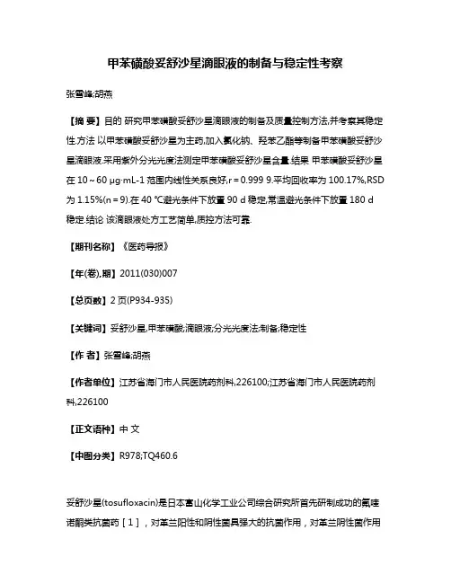 甲苯磺酸妥舒沙星滴眼液的制备与稳定性考察