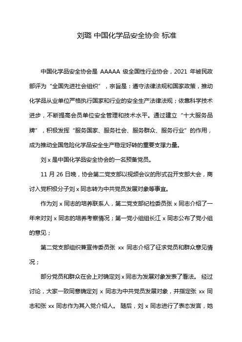 刘璐 中国化学品安全协会 标准