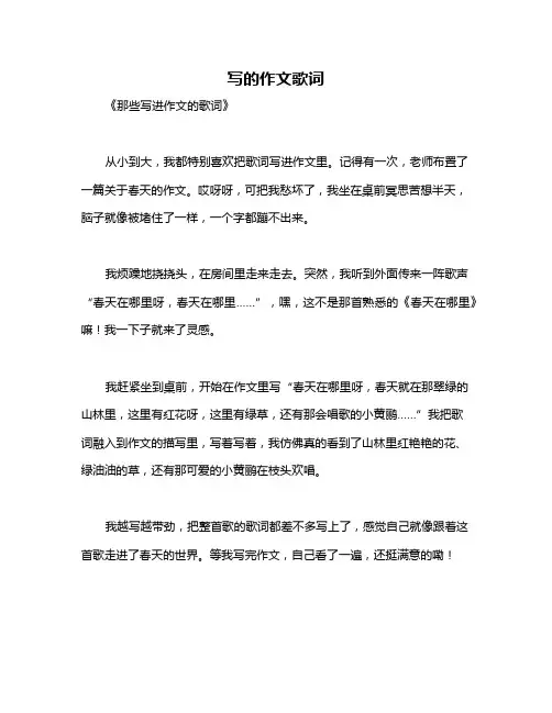 写的作文歌词