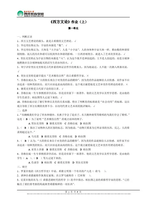西方文论作业(上)答案