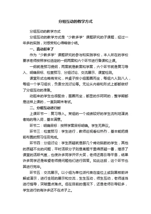 分组互动的教学方式