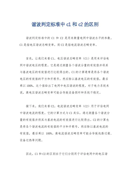 谐波判定标准中c1 和c2的区别