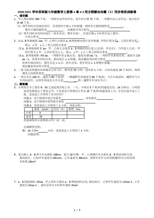 2020-2021学年苏科版七年级数学上册第4章4.3用方程解决问题(4)  同步培优训练卷