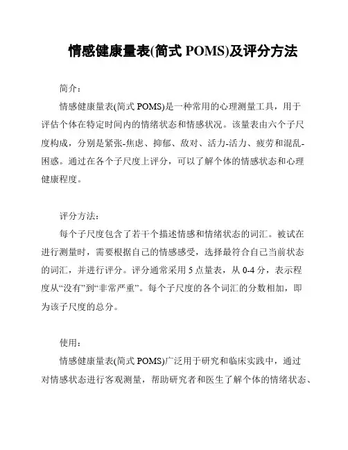 情感健康量表(简式POMS)及评分方法