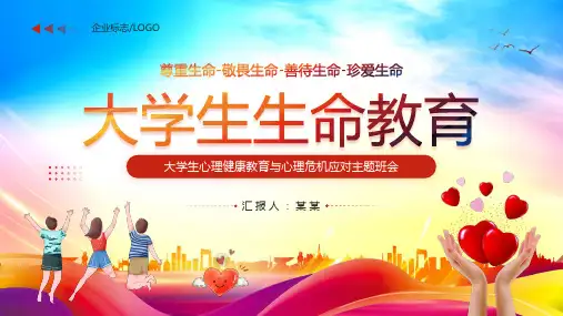 大学生心理健康教育与心理危机应对主题班会PPT课件