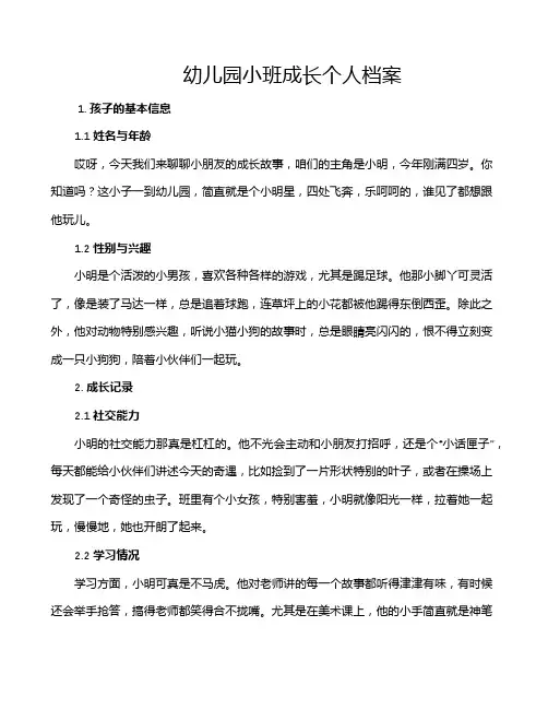 幼儿园小班成长个人档案