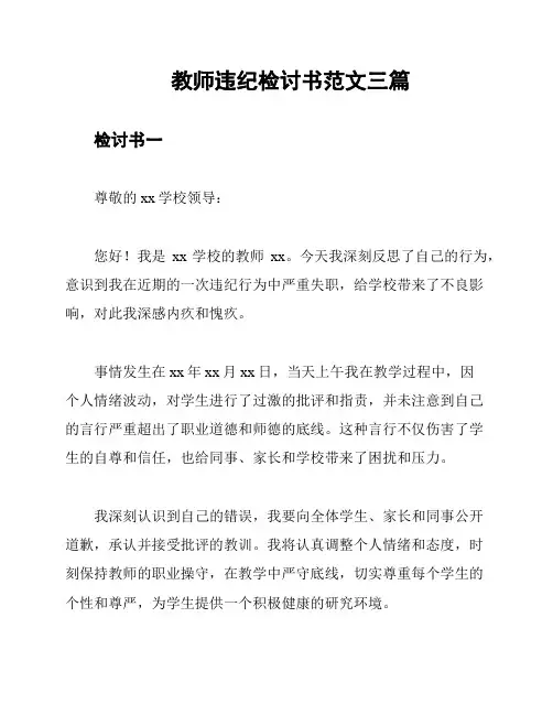 教师违纪检讨书范文三篇