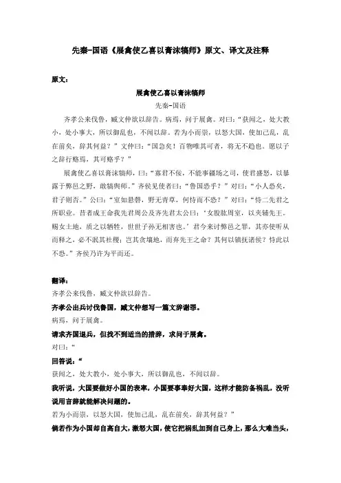 先秦-国语《展禽使乙喜以膏沫犒师》原文、译文及注释