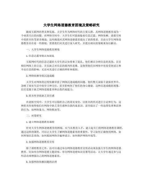 大学生网络道德教育困境及策略研究