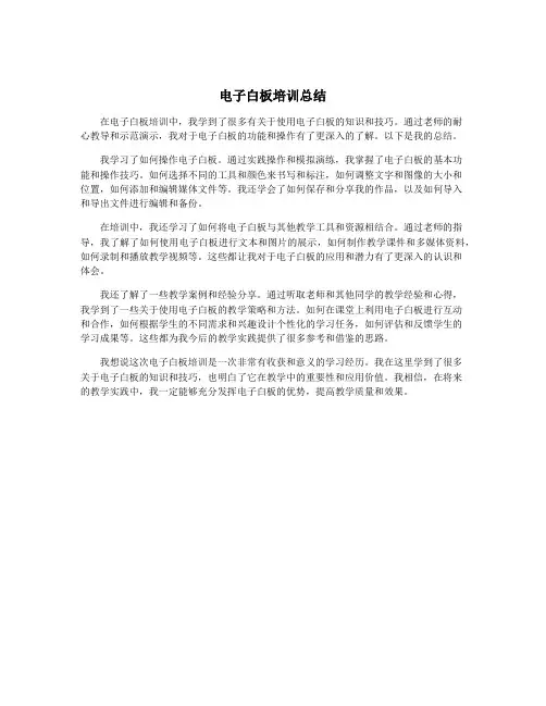 电子白板培训总结