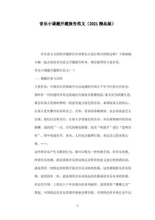 音乐小课题开题报告范文(2021精品版)