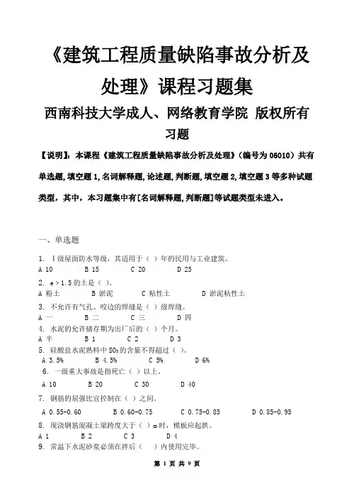 建筑工程质量缺陷事故分析及处理_习题集(含答案)