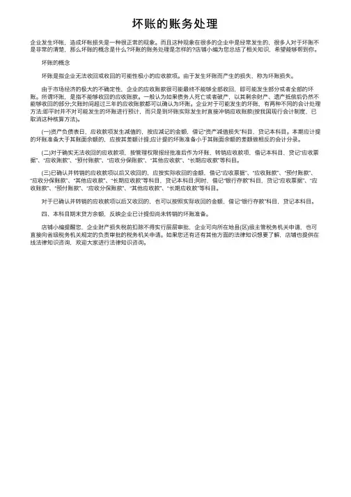 坏账的账务处理