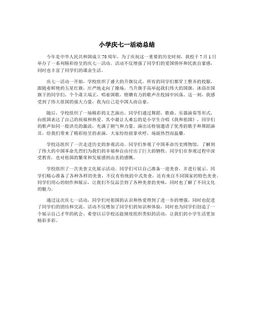 小学庆七一活动总结
