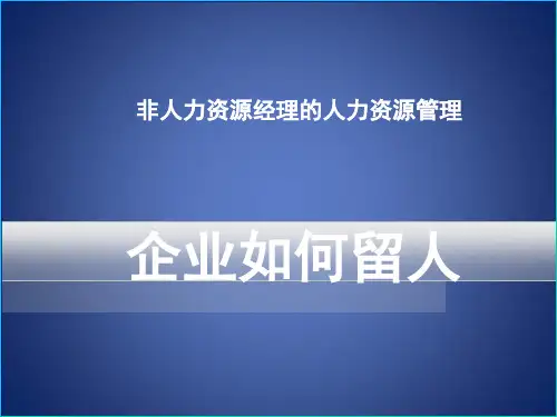 企业如何留住人才(ppt 46页)