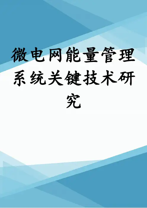 微电网能量管理系统关键技术研究