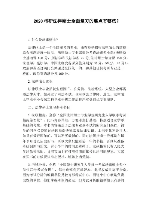 2020考研法律硕士全面复习的要点有哪些？