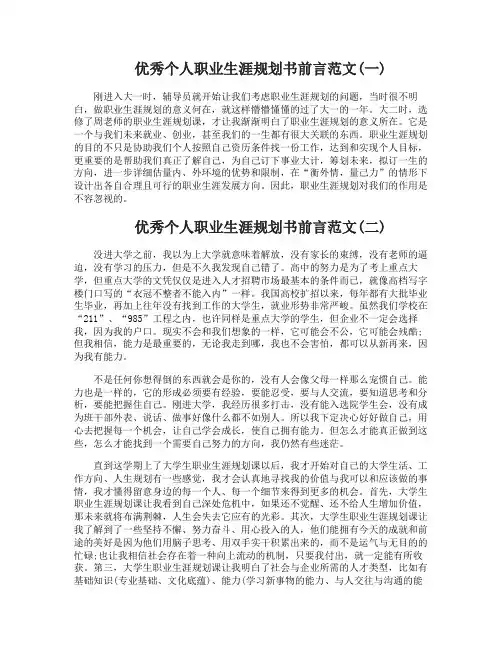 优秀个人职业生涯规划书前言范文5篇