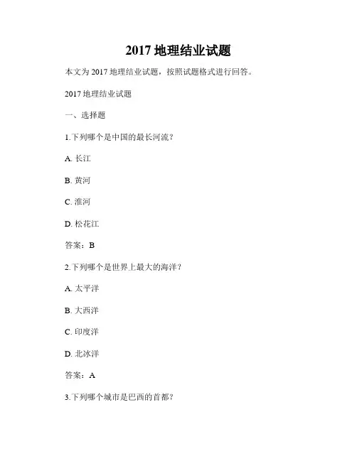 2017地理结业试题