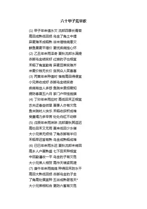 六十甲子荒旱歌