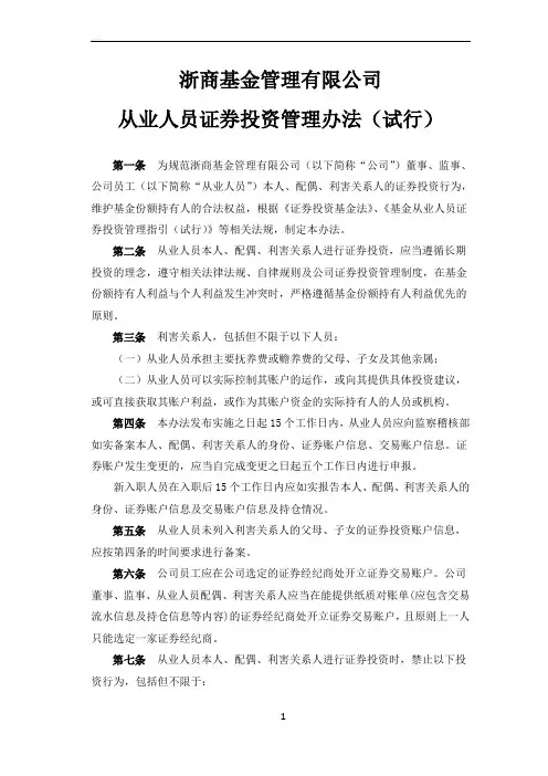 公司从业人员证券投资管理办法